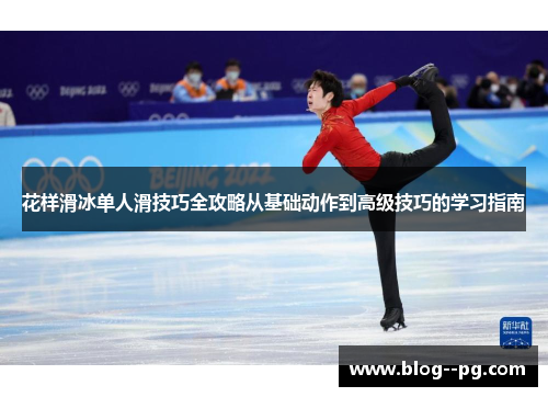 花样滑冰单人滑技巧全攻略从基础动作到高级技巧的学习指南 花样滑冰单人滑技巧全攻略从基础动作到高级技巧的学习指南