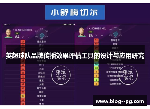 英超球队品牌传播效果评估工具的设计与应用研究 英超球队品牌传播效果评估工具的设计与应用研究