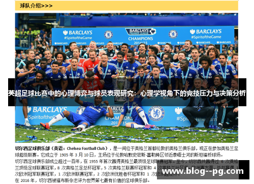 英超足球比赛中的心理博弈与球员表现研究:心理学视角下的竞技压力与决策分析 英超足球比赛中的心理博弈与球员表现研究:心理学视角下的竞技压力与决策分析