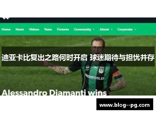 迪亚卡比复出之路何时开启 球迷期待与担忧并存