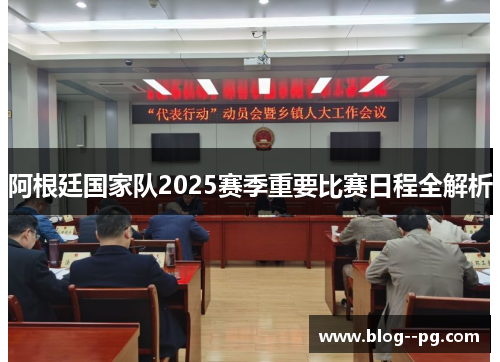 阿根廷国家队2025赛季重要比赛日程全解析 阿根廷国家队2025赛季重要比赛日程全解析