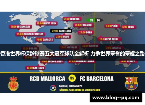 香港世界杯保龄球赛五大冠军球队全解析 力争世界荣誉的荣耀之路