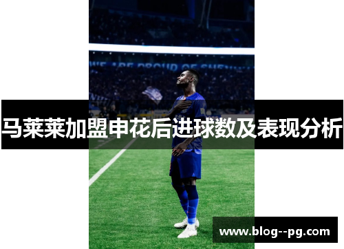 马莱莱加盟申花后进球数及表现分析