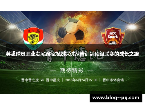 英超球员职业发展路径规划探讨从青训到顶级联赛的成长之路