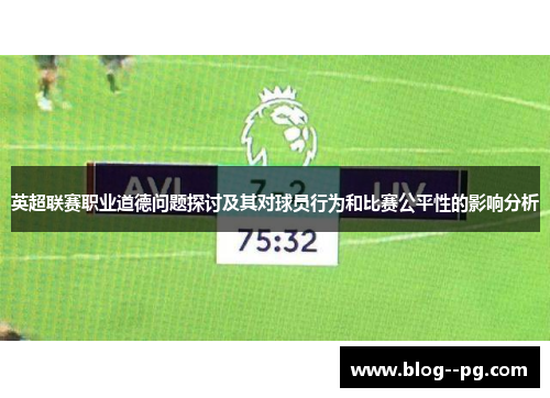 英超联赛职业道德问题探讨及其对球员行为和比赛公平性的影响分析