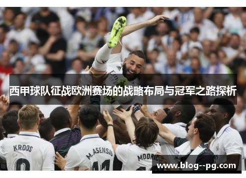 西甲球队征战欧洲赛场的战略布局与冠军之路探析
