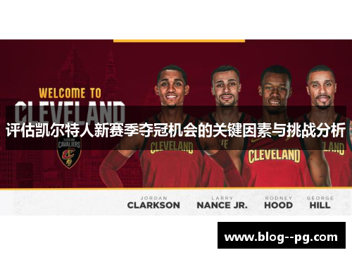 评估凯尔特人新赛季夺冠机会的关键因素与挑战分析