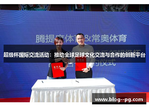超级杯国际交流活动：推动全球足球文化交流与合作的创新平台
