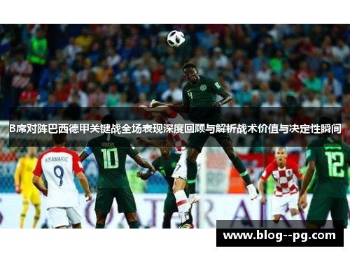 B席对阵巴西德甲关键战全场表现深度回顾与解析战术价值与决定性瞬间