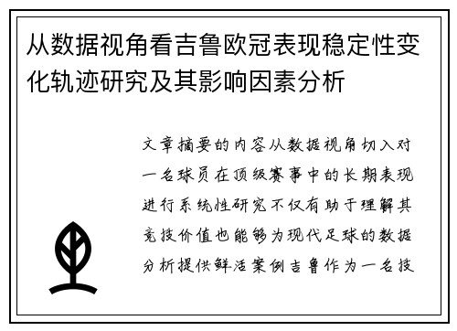 从数据视角看吉鲁欧冠表现稳定性变化轨迹研究及其影响因素分析