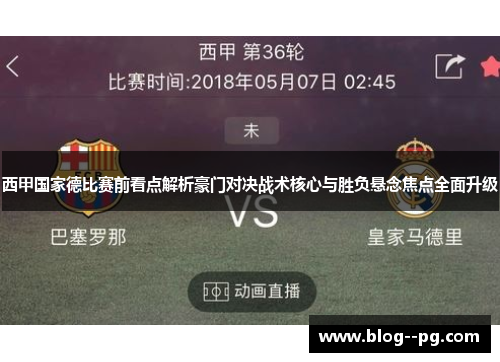 西甲国家德比赛前看点解析豪门对决战术核心与胜负悬念焦点全面升级