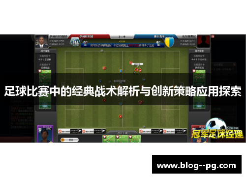 足球比赛中的经典战术解析与创新策略应用探索