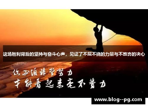 这场胜利背后的坚持与奋斗心声，见证了不屈不挠的力量与不放弃的决心