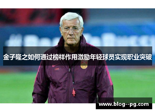 金子隆之如何通过榜样作用激励年轻球员实现职业突破