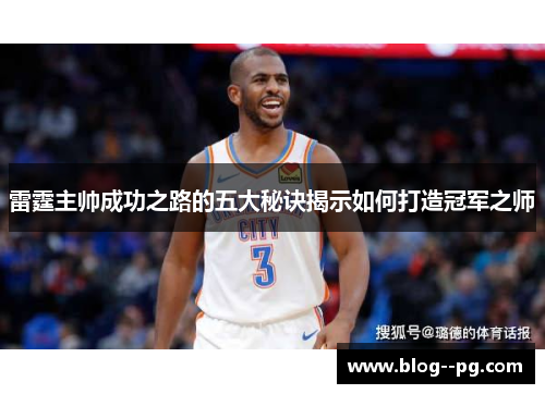 雷霆主帅成功之路的五大秘诀揭示如何打造冠军之师