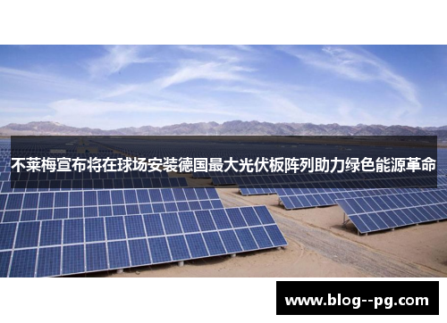 不莱梅宣布将在球场安装德国最大光伏板阵列助力绿色能源革命