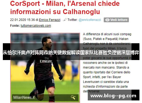 从恰尔汗奥卢对阵阿森纳关键数据解读国家队比赛胜负逻辑深层博弈