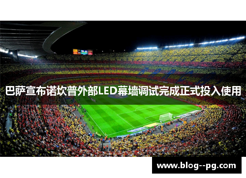 巴萨宣布诺坎普外部LED幕墙调试完成正式投入使用