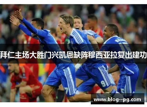 拜仁主场大胜门兴凯恩缺阵穆西亚拉复出建功 拜仁主场大胜门兴凯恩缺阵穆西亚拉复出建功