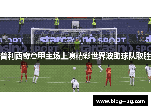 普利西奇意甲主场上演精彩世界波助球队取胜