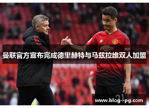 曼联官方宣布完成德里赫特与马兹拉维双人加盟