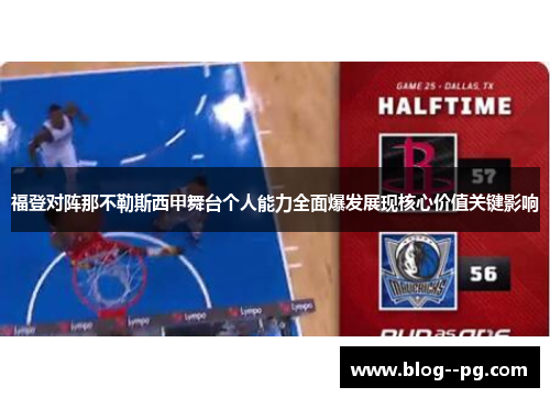 福登对阵那不勒斯西甲舞台个人能力全面爆发展现核心价值关键影响