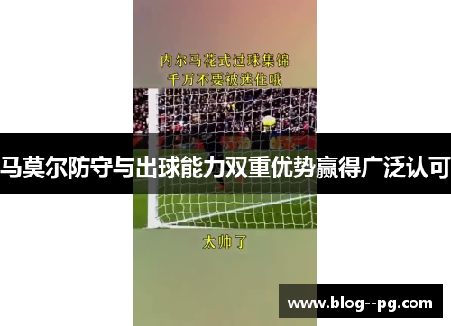 马莫尔防守与出球能力双重优势赢得广泛认可