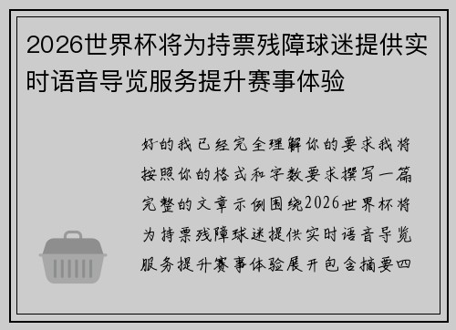 2026世界杯将为持票残障球迷提供实时语音导览服务提升赛事体验