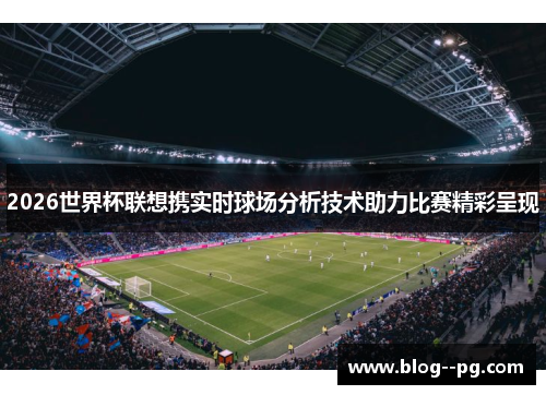 2026世界杯联想携实时球场分析技术助力比赛精彩呈现