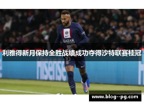 利雅得新月保持全胜战绩成功夺得沙特联赛桂冠