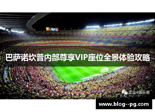 巴萨诺坎普内部尊享VIP座位全景体验攻略