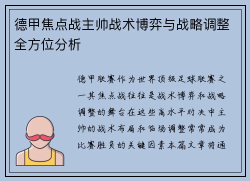 德甲焦点战主帅战术博弈与战略调整全方位分析