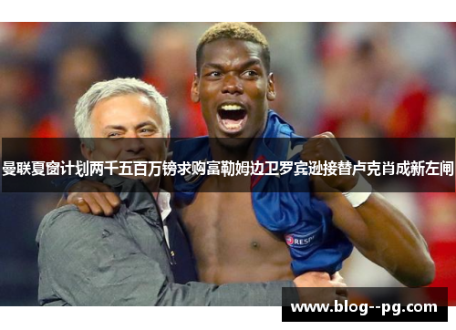 曼联夏窗计划两千五百万镑求购富勒姆边卫罗宾逊接替卢克肖成新左闸 曼联夏窗计划两千五百万镑求购富勒姆边卫罗宾逊接替卢克肖成新左闸