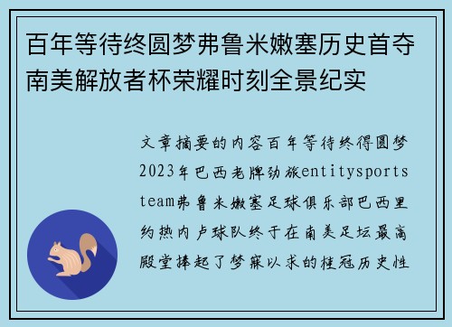 百年等待终圆梦弗鲁米嫩塞历史首夺南美解放者杯荣耀时刻全景纪实 百年等待终圆梦弗鲁米嫩塞历史首夺南美解放者杯荣耀时刻全景纪实