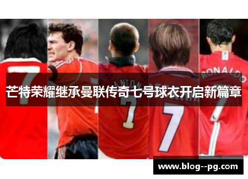 芒特荣耀继承曼联传奇七号球衣开启新篇章