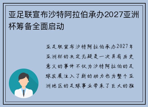 亚足联宣布沙特阿拉伯承办2027亚洲杯筹备全面启动 亚足联宣布沙特阿拉伯承办2027亚洲杯筹备全面启动