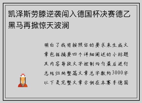 凯泽斯劳滕逆袭闯入德国杯决赛德乙黑马再掀惊天波澜 凯泽斯劳滕逆袭闯入德国杯决赛德乙黑马再掀惊天波澜