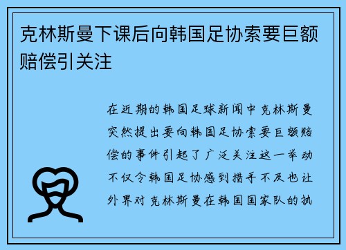 克林斯曼下课后向韩国足协索要巨额赔偿引关注