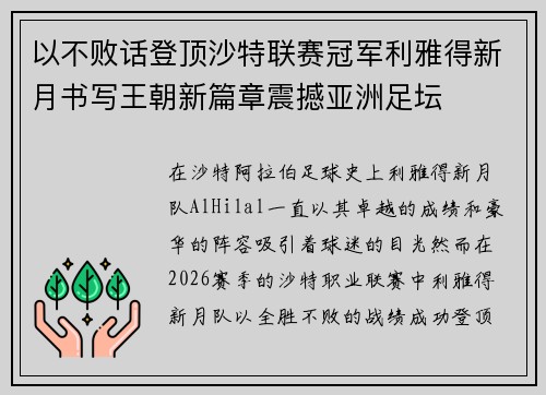 以不败话登顶沙特联赛冠军利雅得新月书写王朝新篇章震撼亚洲足坛