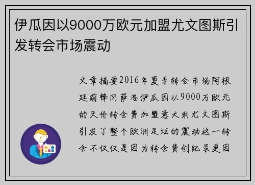 伊瓜因以9000万欧元加盟尤文图斯引发转会市场震动