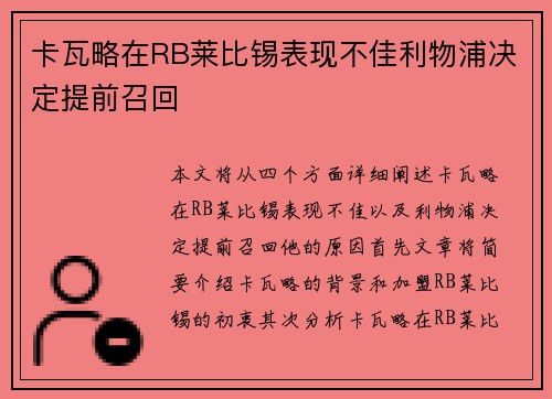 卡瓦略在RB莱比锡表现不佳利物浦决定提前召回