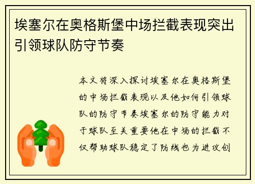 埃塞尔在奥格斯堡中场拦截表现突出引领球队防守节奏