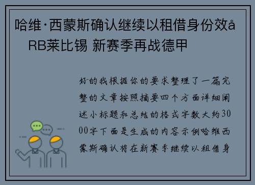 哈维·西蒙斯确认继续以租借身份效力RB莱比锡 新赛季再战德甲 哈维·西蒙斯确认继续以租借身份效力RB莱比锡 新赛季再战德甲