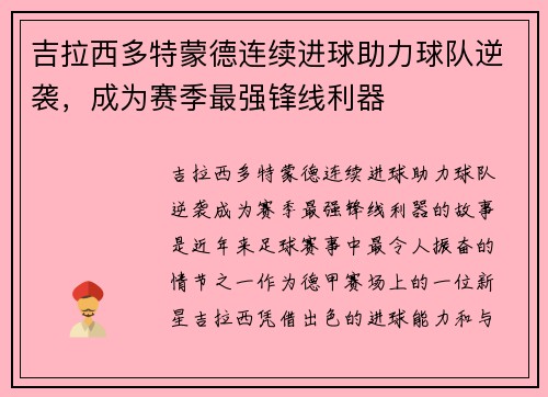 吉拉西多特蒙德连续进球助力球队逆袭,成为赛季最强锋线利器 吉拉西多特蒙德连续进球助力球队逆袭,成为赛季最强锋线利器