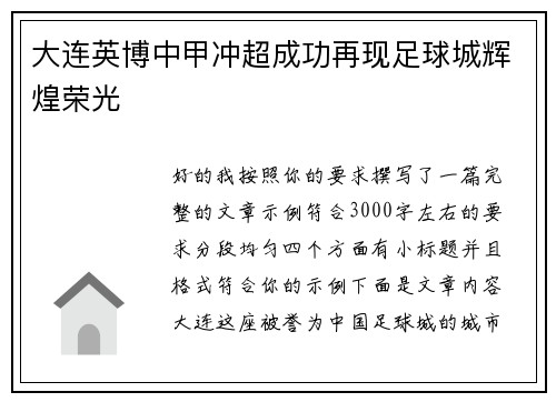 大连英博中甲冲超成功再现足球城辉煌荣光 大连英博中甲冲超成功再现足球城辉煌荣光