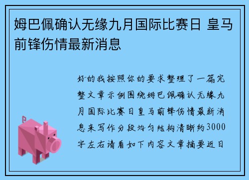姆巴佩确认无缘九月国际比赛日 皇马前锋伤情最新消息