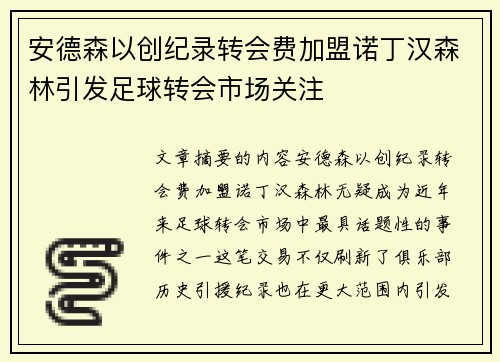 安德森以创纪录转会费加盟诺丁汉森林引发足球转会市场关注