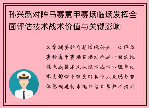 孙兴慜对阵马赛意甲赛场临场发挥全面评估技术战术价值与关键影响