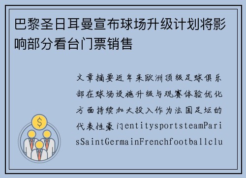 巴黎圣日耳曼宣布球场升级计划将影响部分看台门票销售