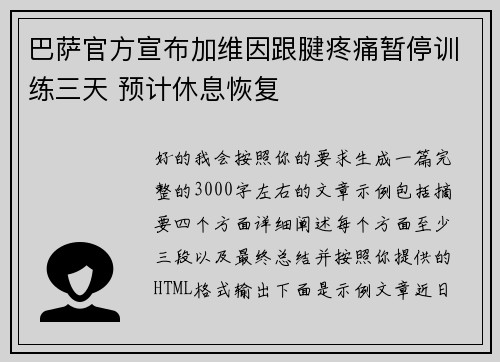 巴萨官方宣布加维因跟腱疼痛暂停训练三天 预计休息恢复 巴萨官方宣布加维因跟腱疼痛暂停训练三天 预计休息恢复